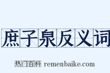 庶子泉反义词是什么意思的图片